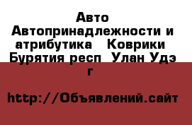 Авто Автопринадлежности и атрибутика - Коврики. Бурятия респ.,Улан-Удэ г.